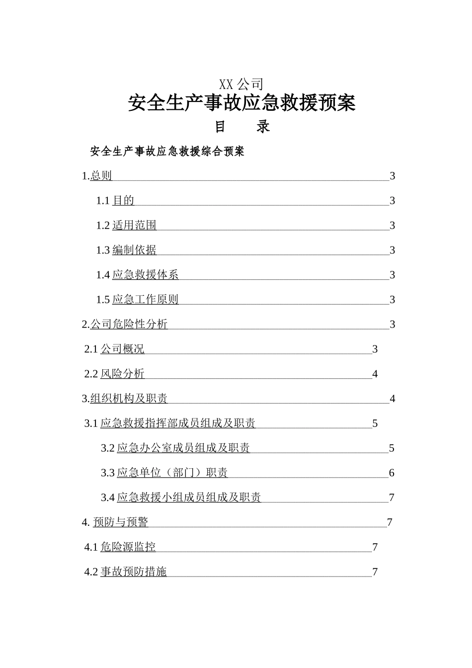 xx公司安全生产事故应急救援预案(XXXX版本)_第1页