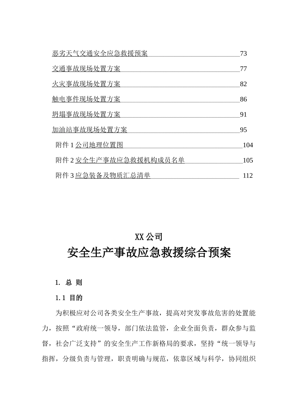 xx公司安全生产事故应急救援预案(XXXX版本)_第3页