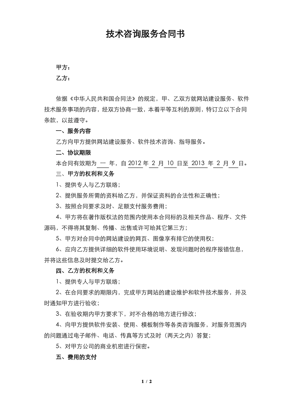 技术咨询服务合同书_第1页