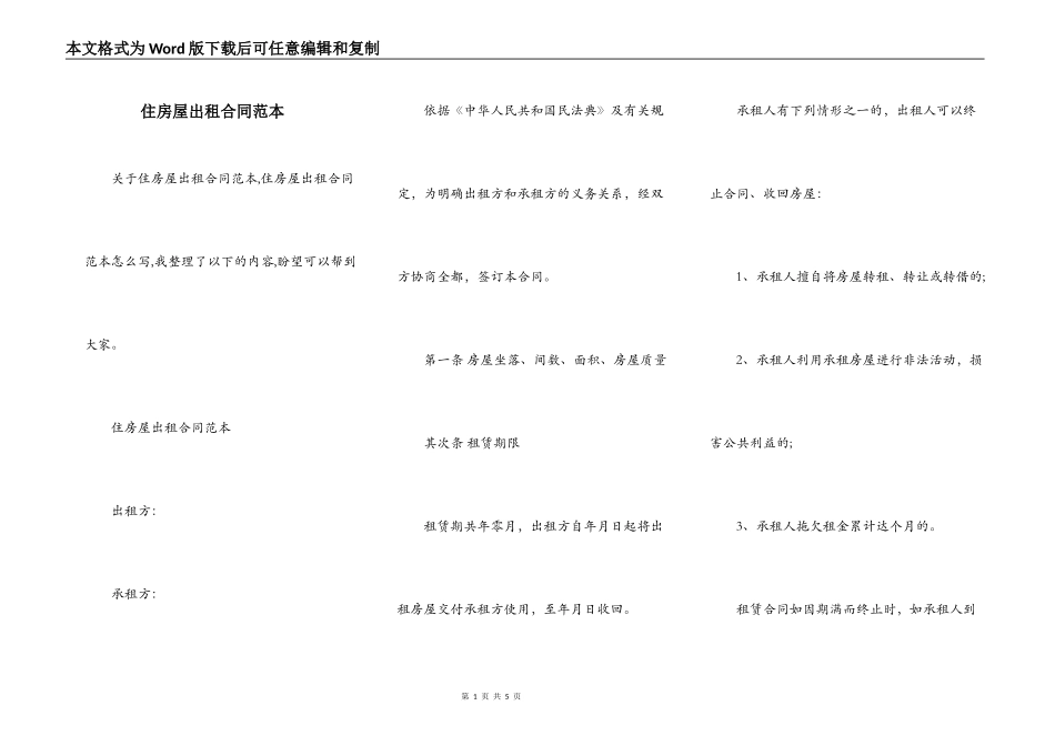 住房屋出租合同范本_第1页