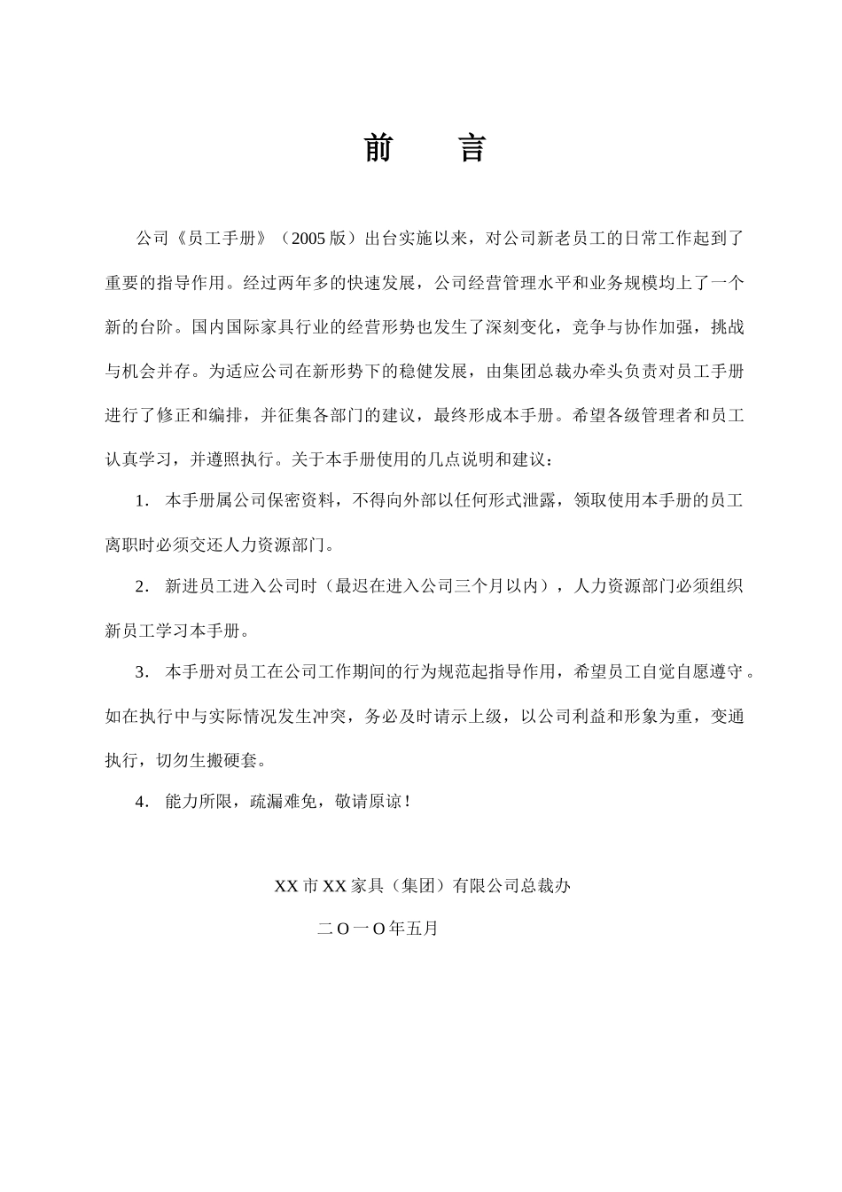 XX市XX家具（集团）有限公司员工手册_第3页