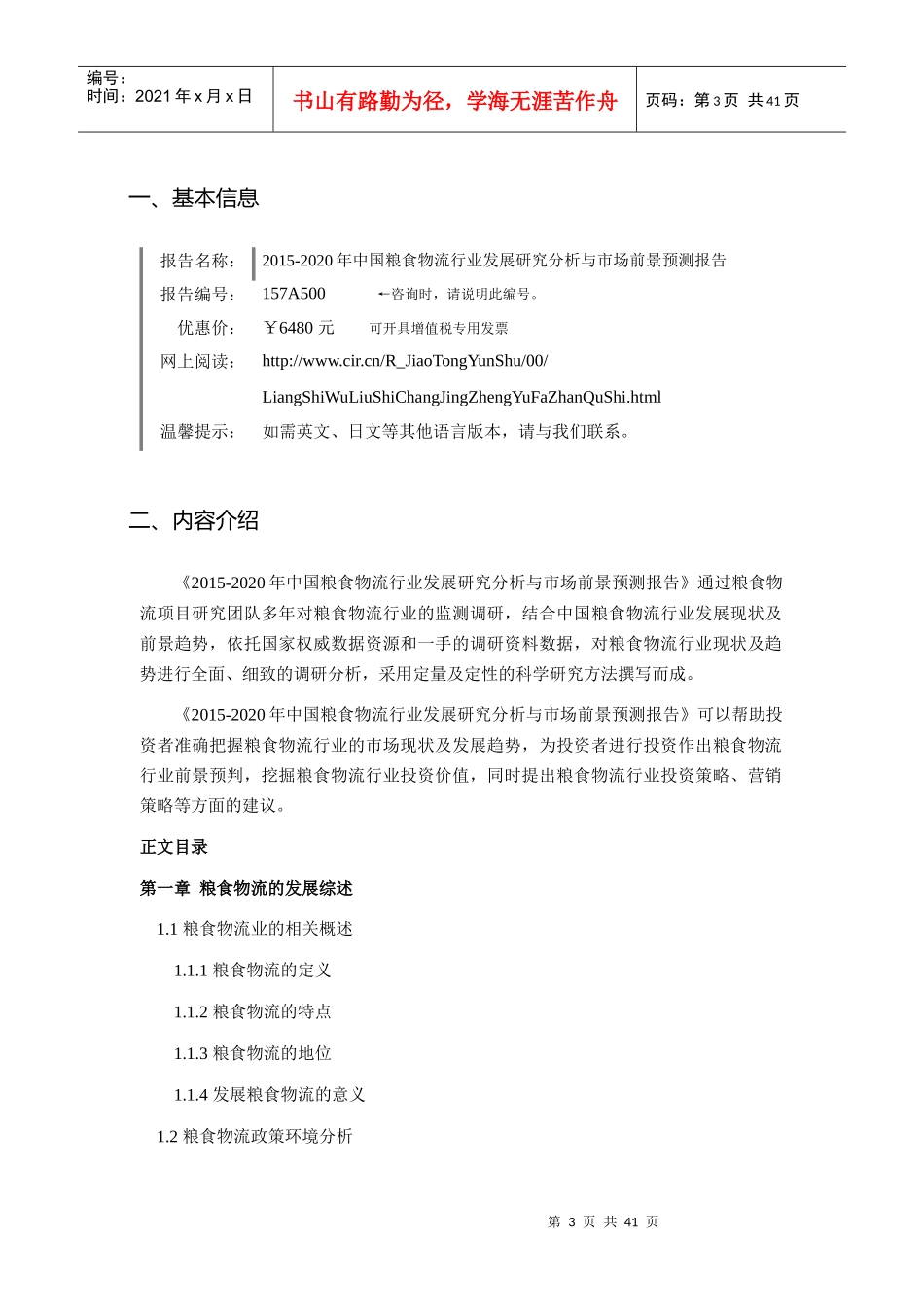 XXXX年粮食物流研究分析及发展趋势预测_第3页