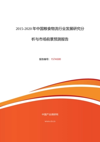 XXXX年粮食物流研究分析及发展趋势预测