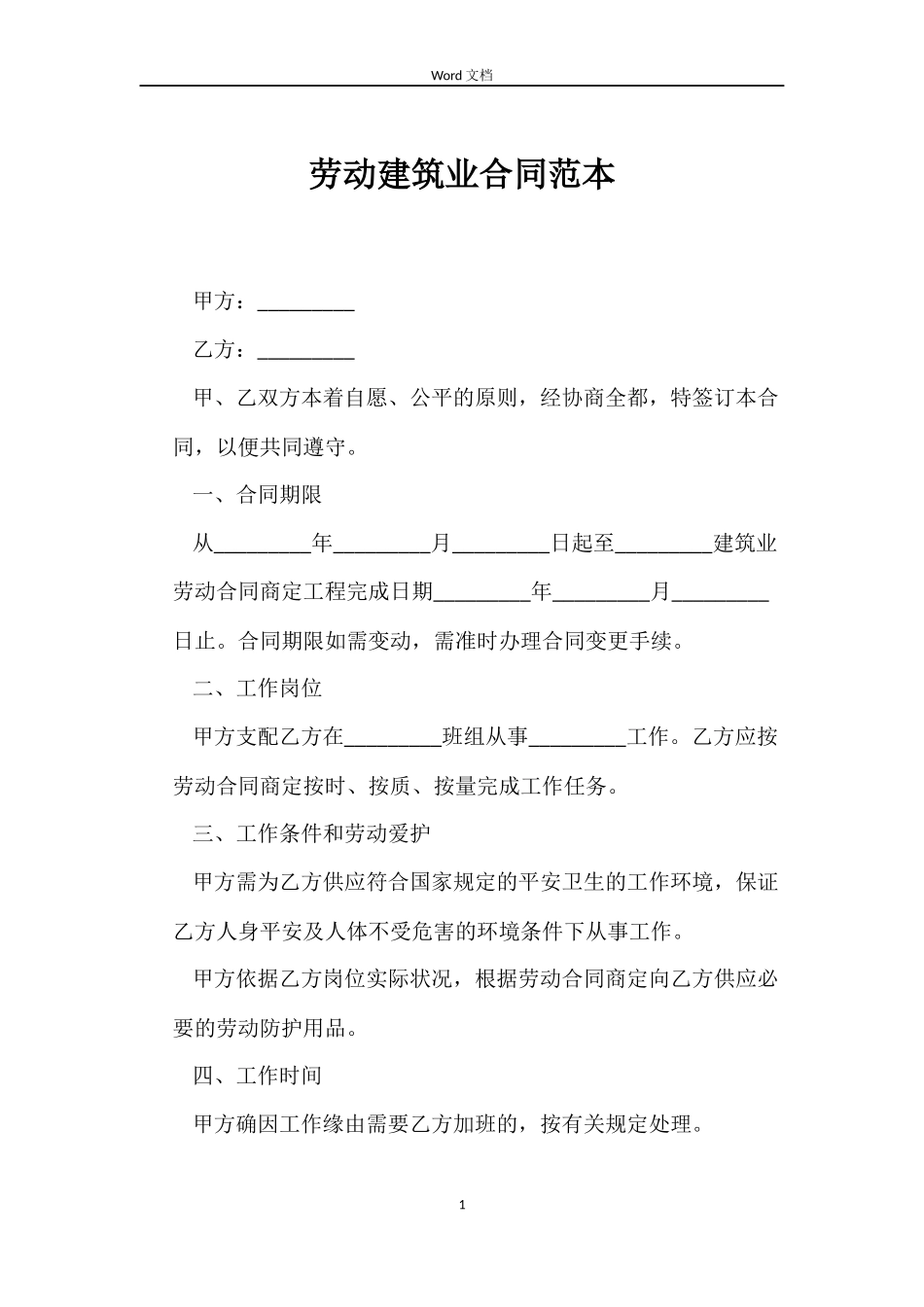 劳动建筑业合同_第1页