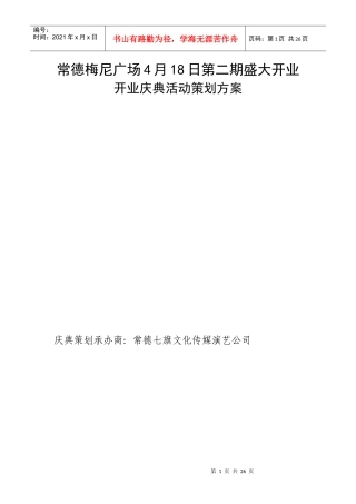 XX广场盛大开业开业庆典活动策划方案