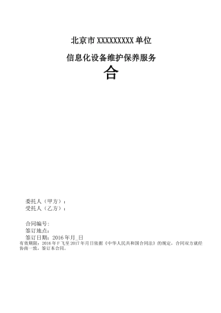 信息化设备维护保养服务合同(修订版)