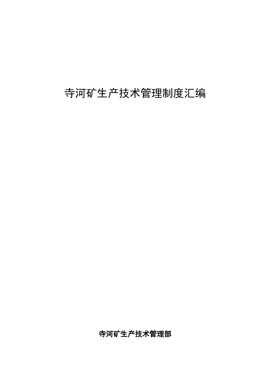 XXXX年寺河矿生产技术管理制度汇编_第1页