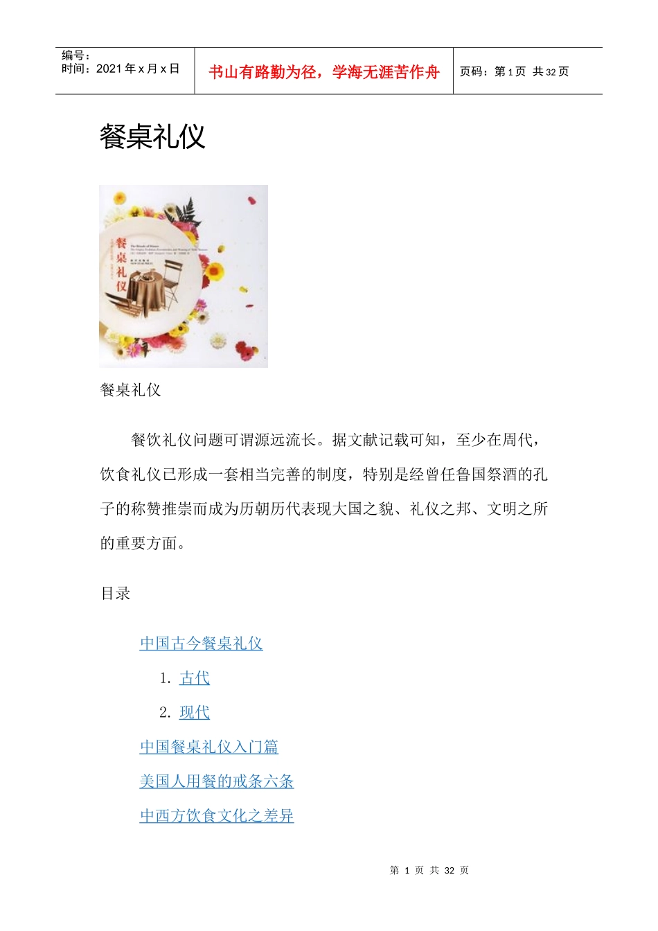 XXXX年文明单位档案--文明餐桌_餐桌礼仪-文库_第1页