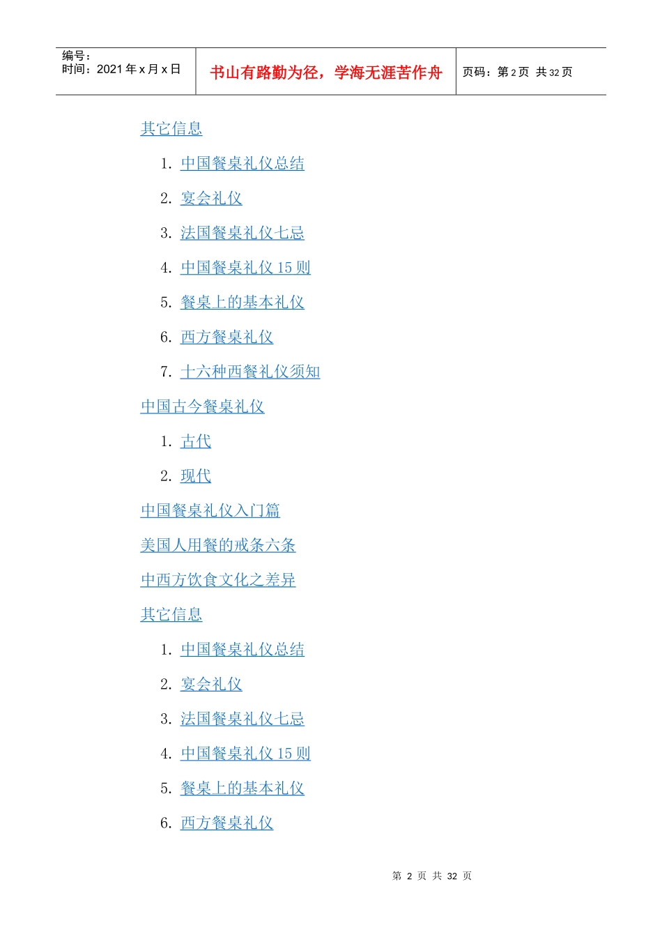 XXXX年文明单位档案--文明餐桌_餐桌礼仪-文库_第2页
