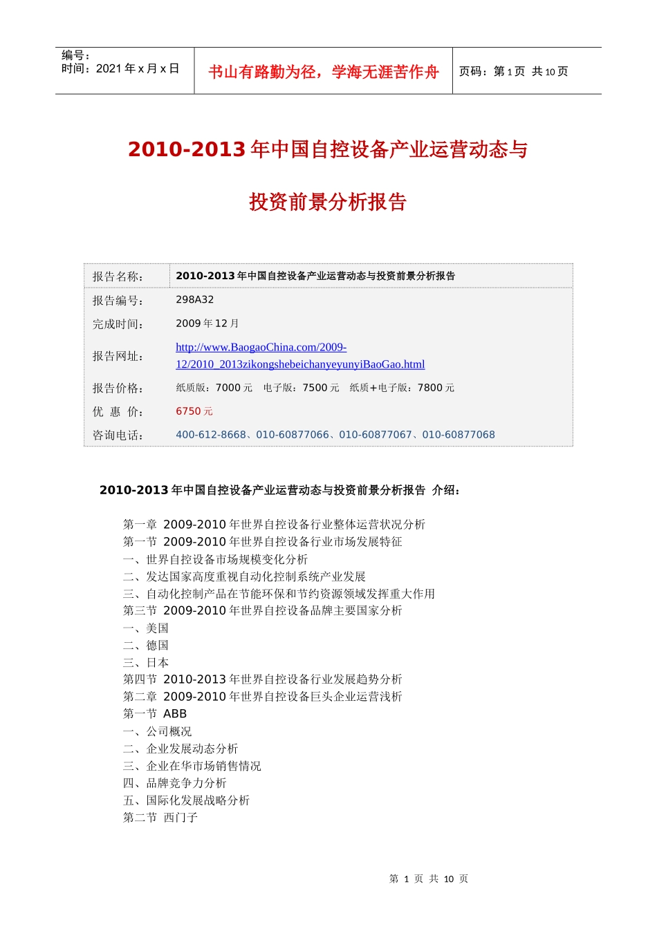 XXXX-XXXX年中国自控设备产业运营动态与投资前景分析报_第1页