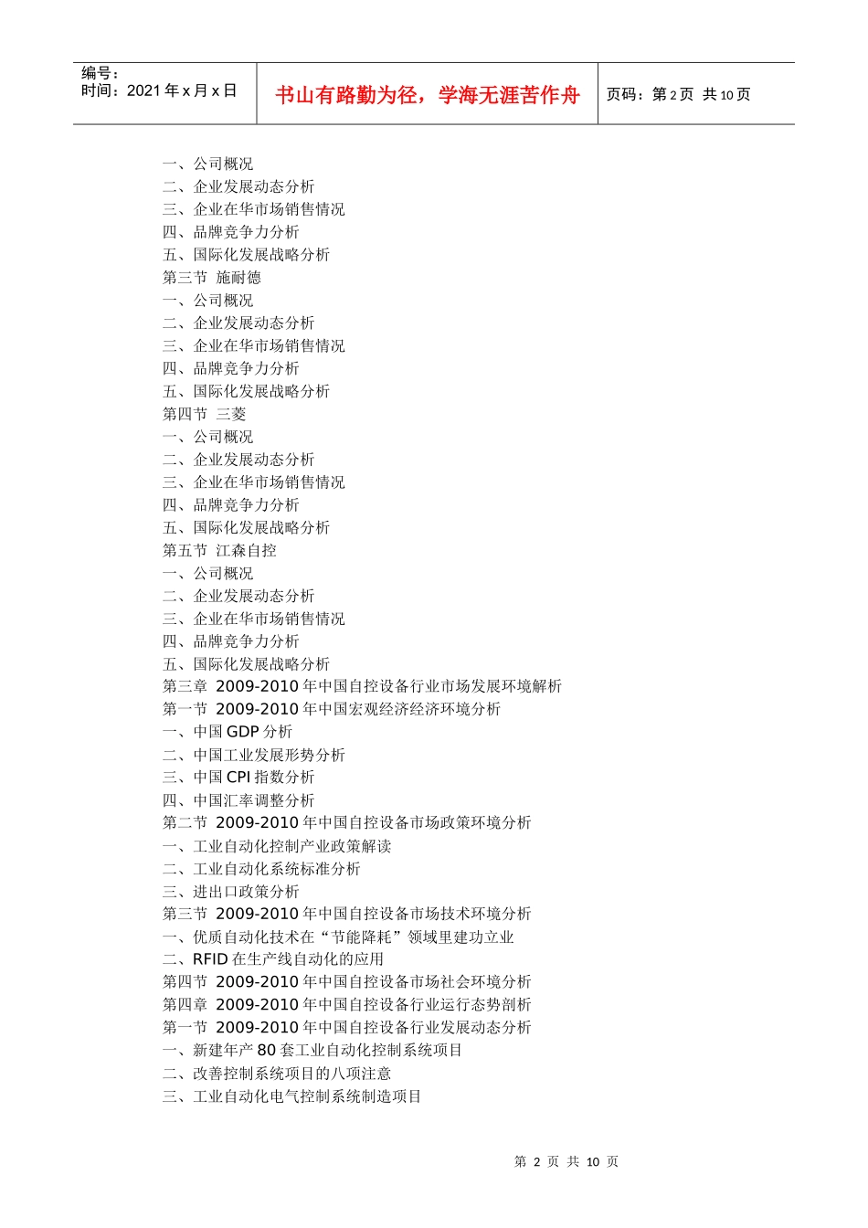 XXXX-XXXX年中国自控设备产业运营动态与投资前景分析报_第2页