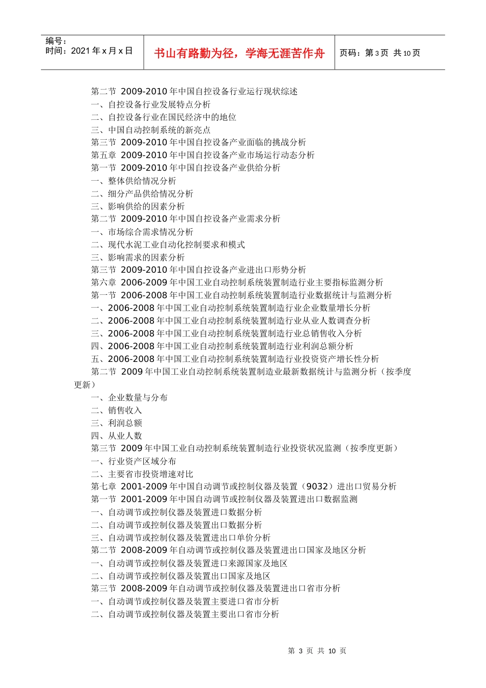 XXXX-XXXX年中国自控设备产业运营动态与投资前景分析报_第3页
