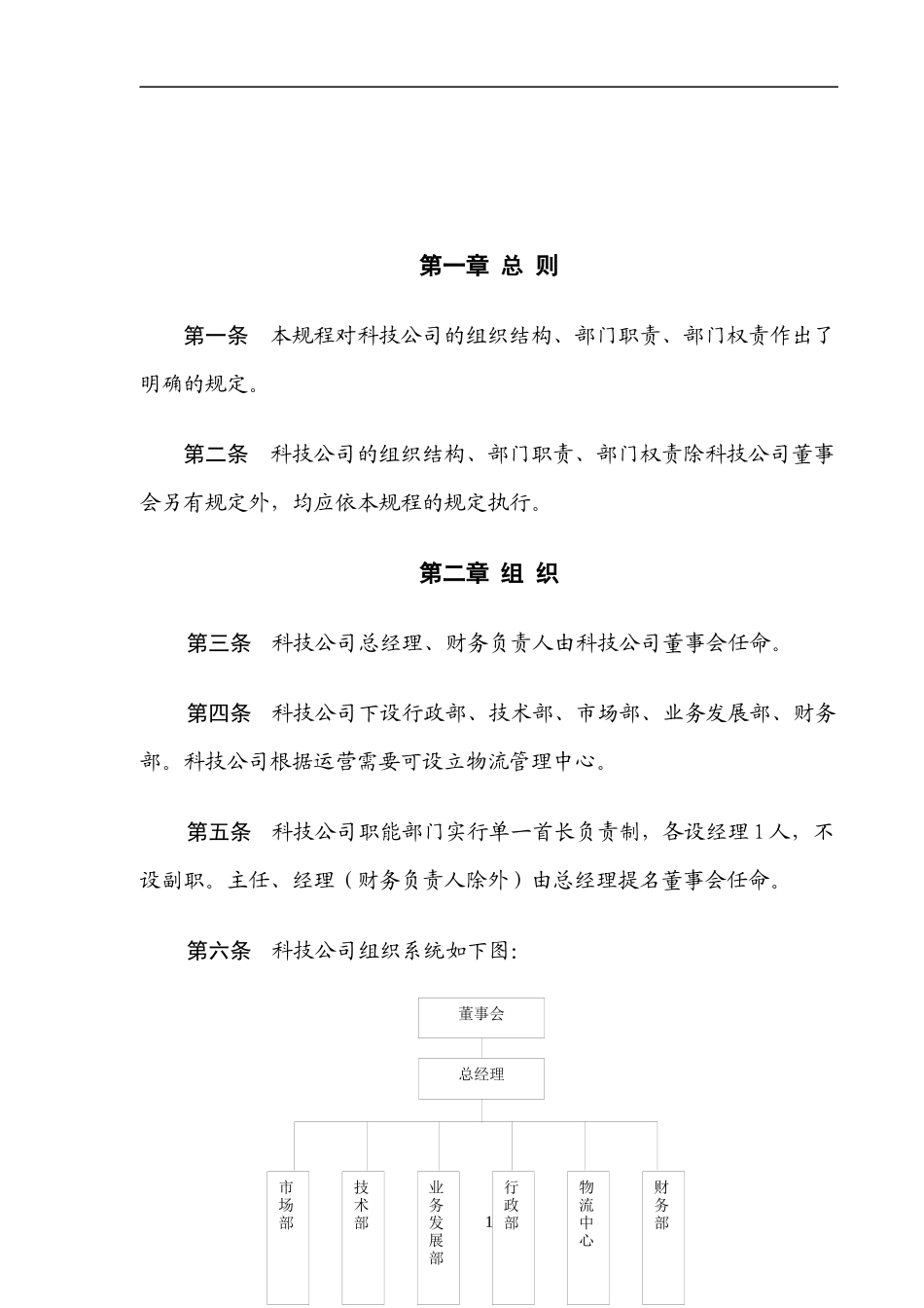 XXXXXX科技有限公司组织规程_第2页