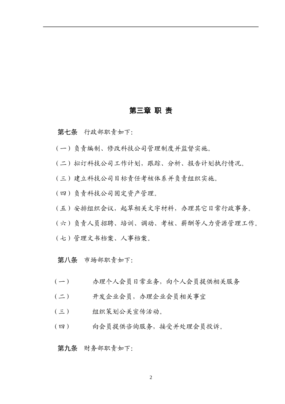 XXXXXX科技有限公司组织规程_第3页