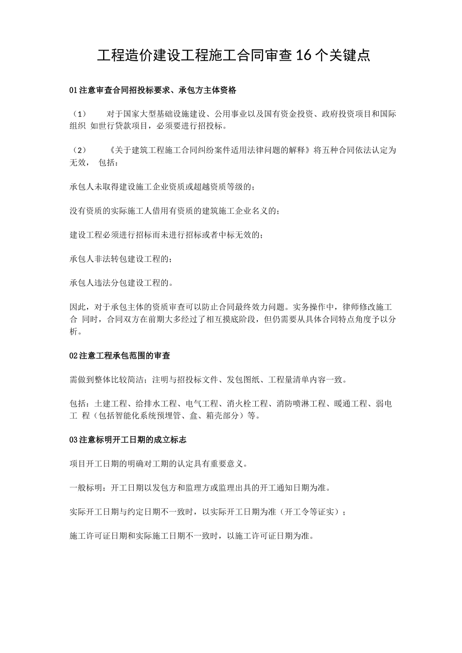 工程造价建设工程施工合同审查16个关键点_第1页