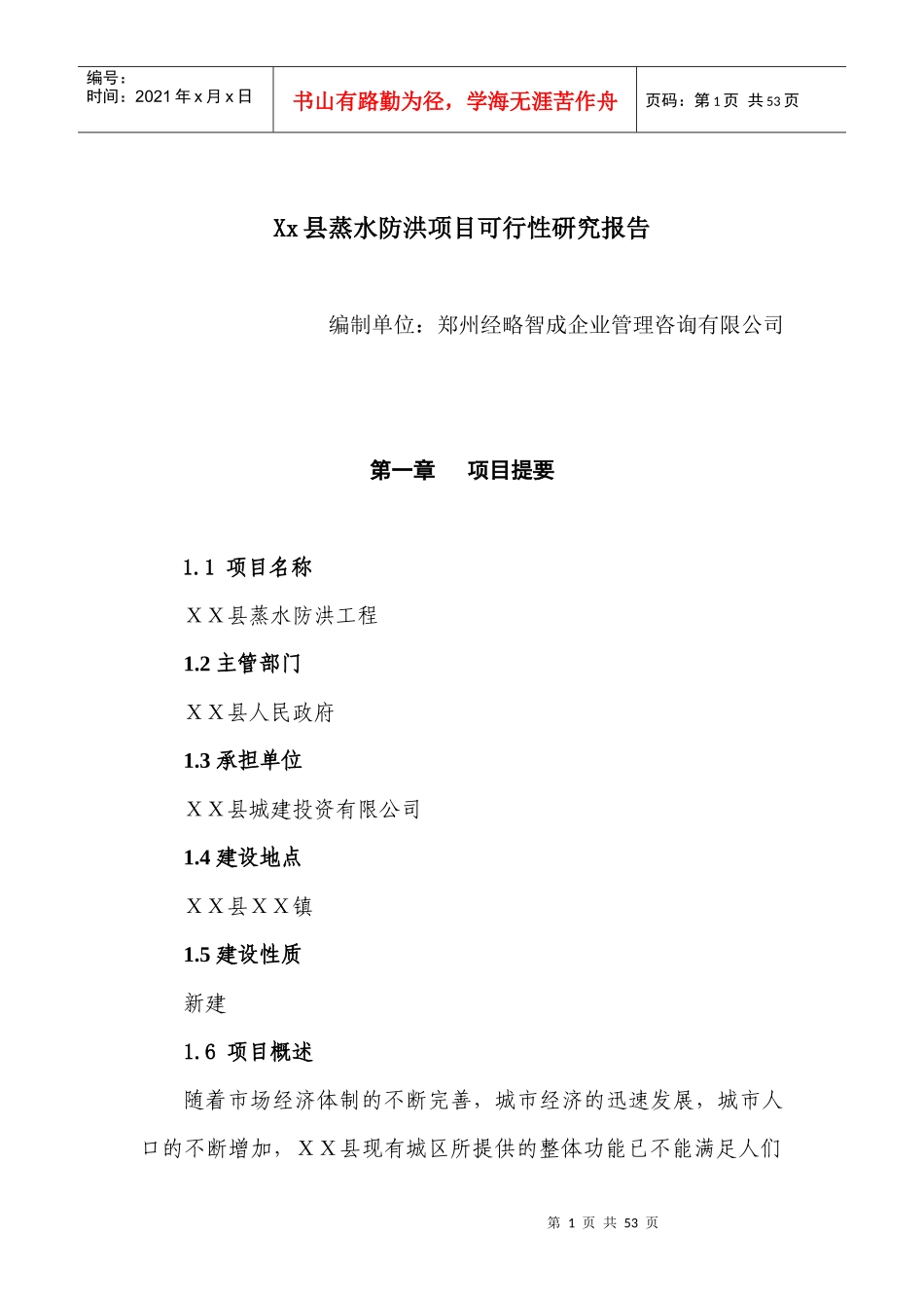 XX县蒸水防洪工程项目可行性研究报告_第1页