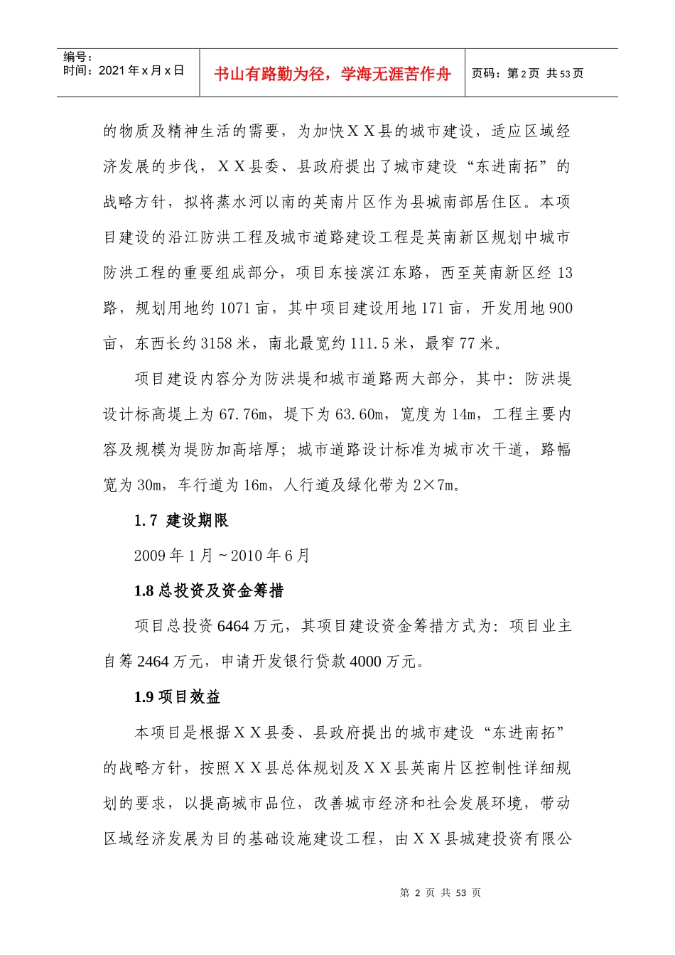 XX县蒸水防洪工程项目可行性研究报告_第2页