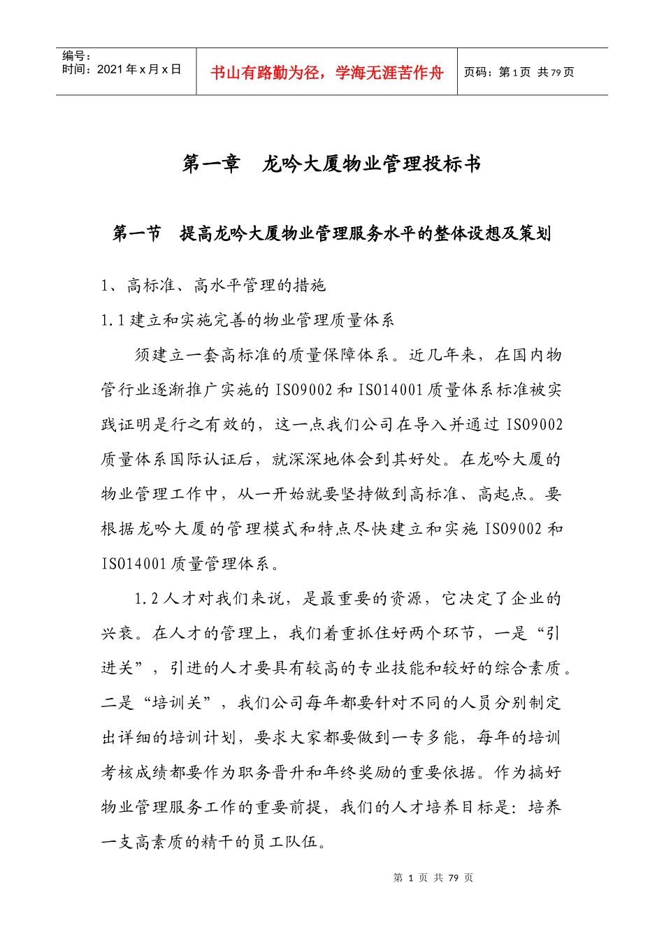 XX大厦物业管理投标书_第1页