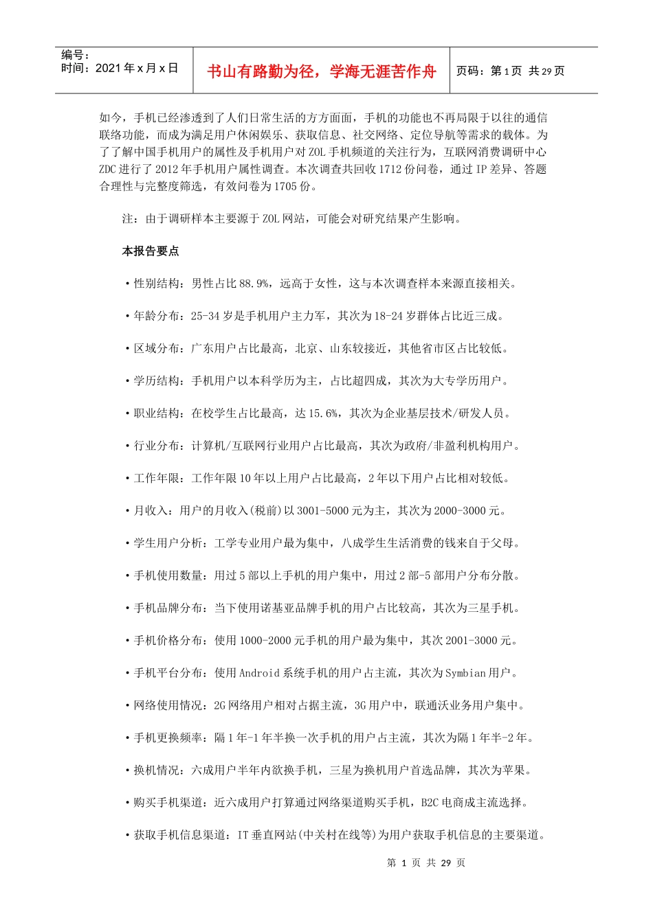 XXXX-X年中国手机用户属性调查报告_第1页