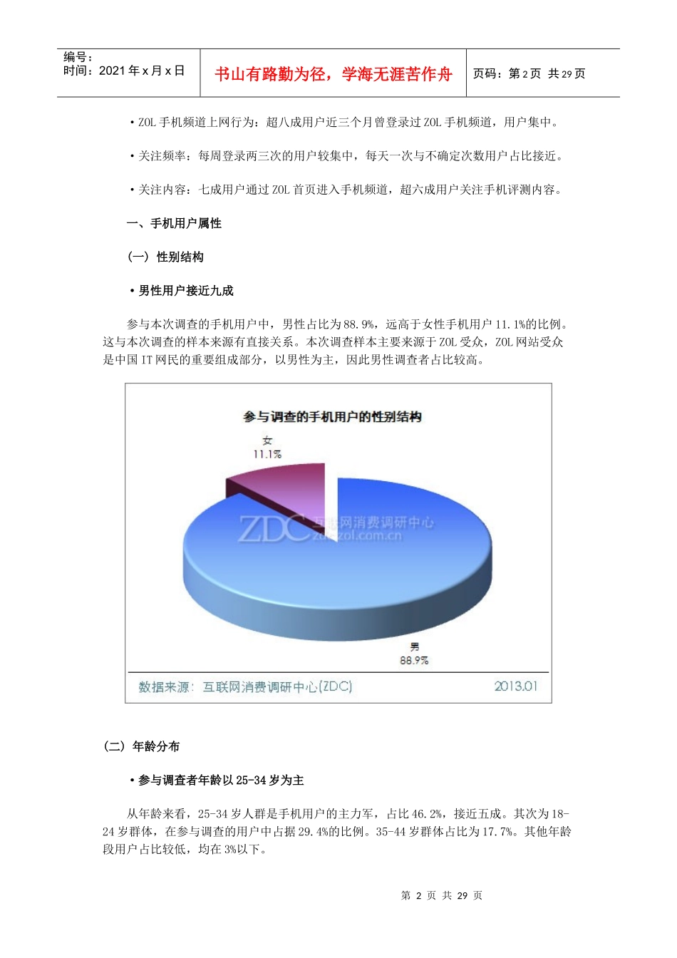 XXXX-X年中国手机用户属性调查报告_第2页