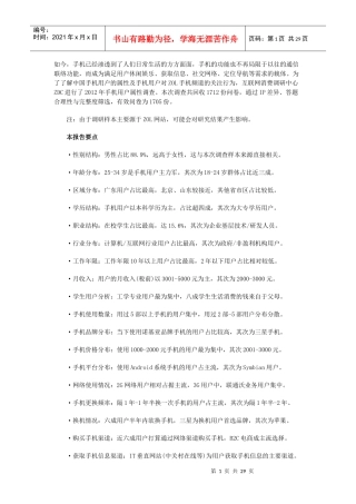 XXXX-X年中国手机用户属性调查报告