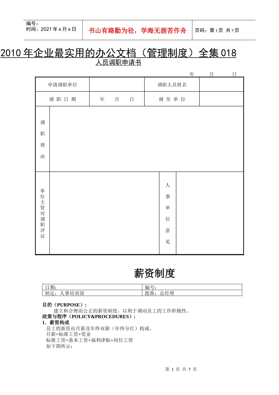 XXXX年企业最实用的办公文档(管理制度)全集018_第1页