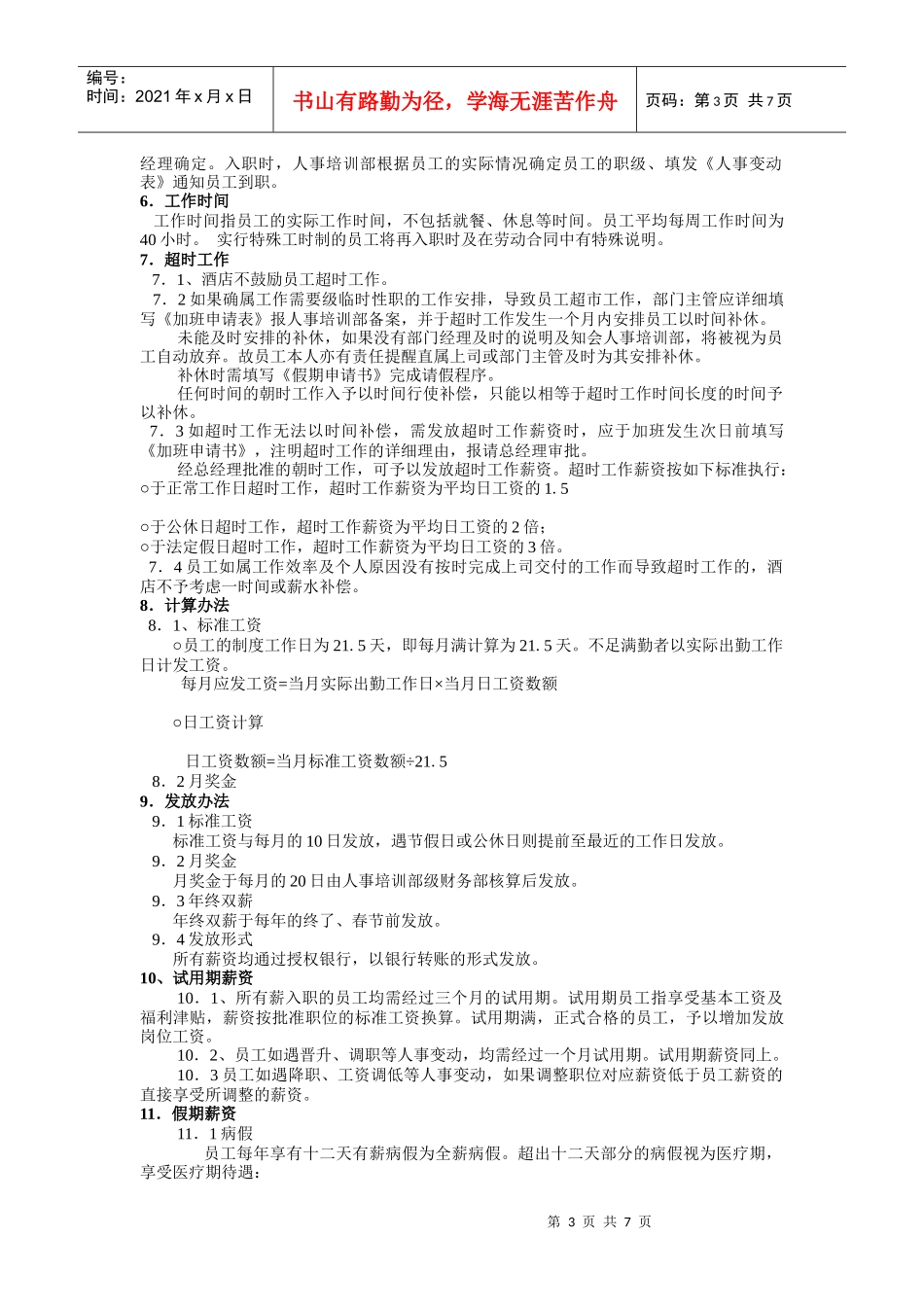 XXXX年企业最实用的办公文档(管理制度)全集018_第3页