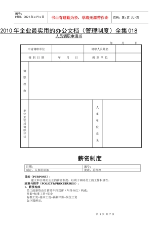 XXXX年企业最实用的办公文档(管理制度)全集018