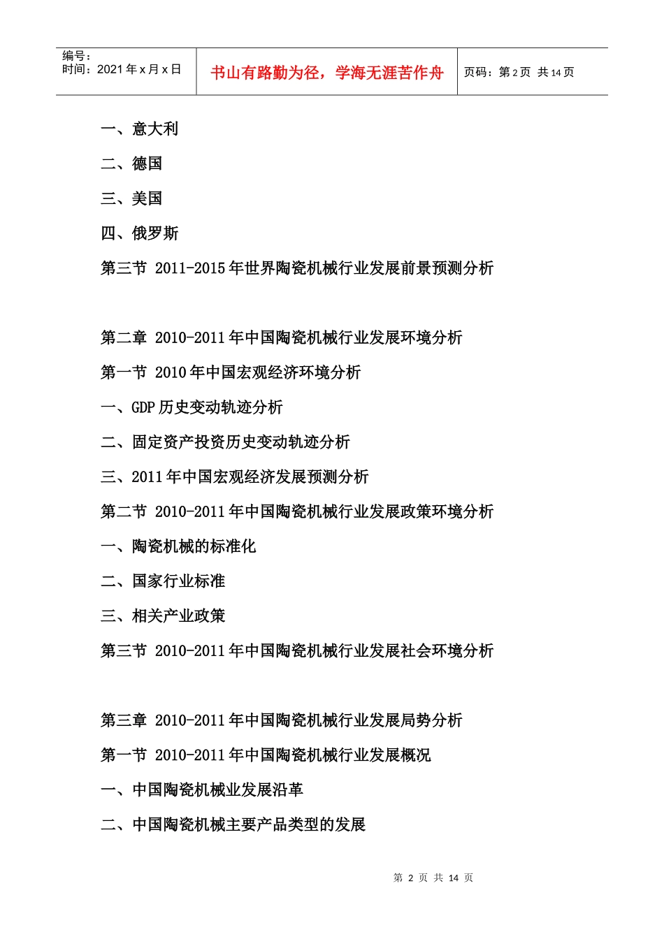 XXXX年中国陶瓷机械市场预测报告_第2页