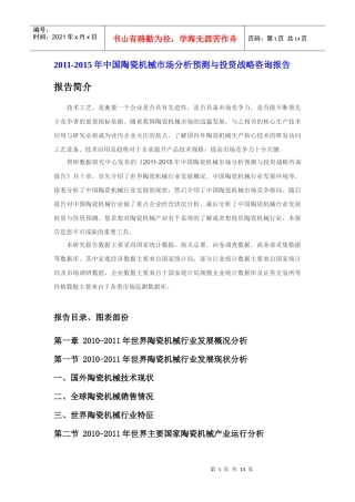 XXXX年中国陶瓷机械市场预测报告