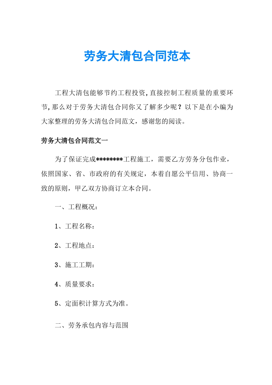 劳务大清包合同范本_第1页