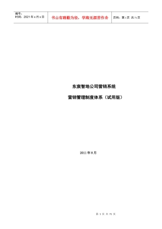XXXX年8月东宸智地公司营销系统营销管理制度体系
