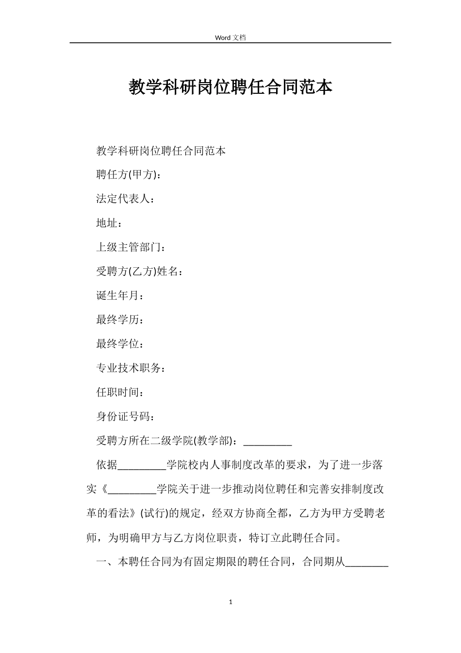 教学科研岗位聘任合同范本_第1页