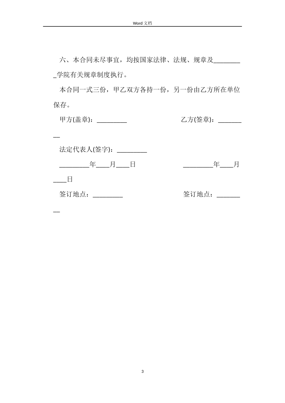 教学科研岗位聘任合同范本_第3页