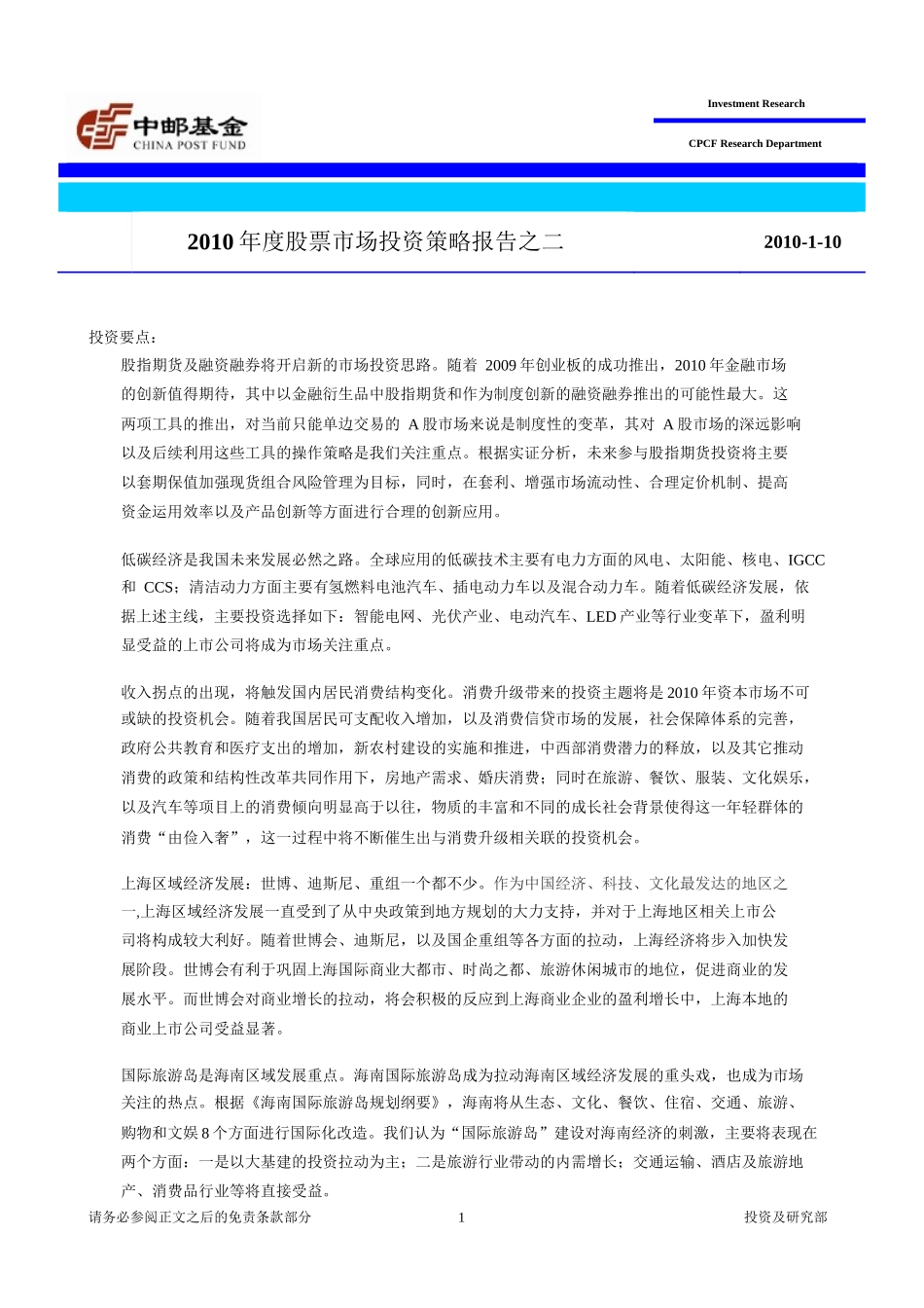 XXXX年度股票市场投资策略报告之二_第1页