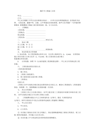 煤矿井工程施工合同