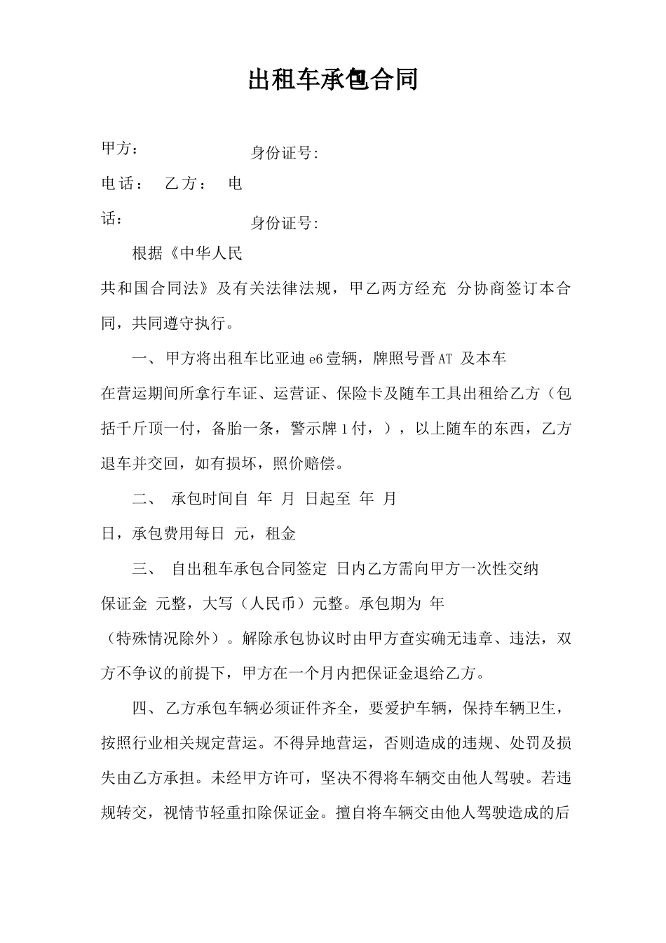 太原出租车承包合同_第1页