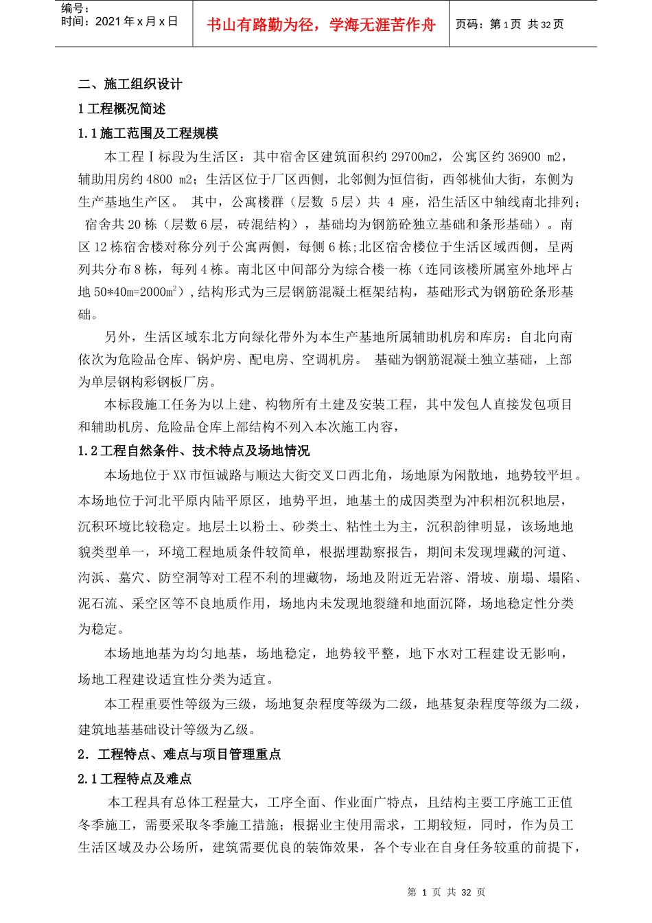 XX家居生产基地项目技术标(I段含施工方案宿舍、公寓、_第1页