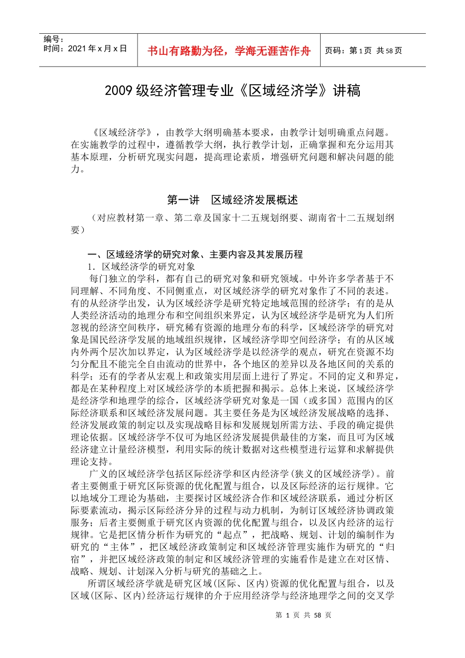 XXXX级经济管理专业区域经济学讲稿_第1页
