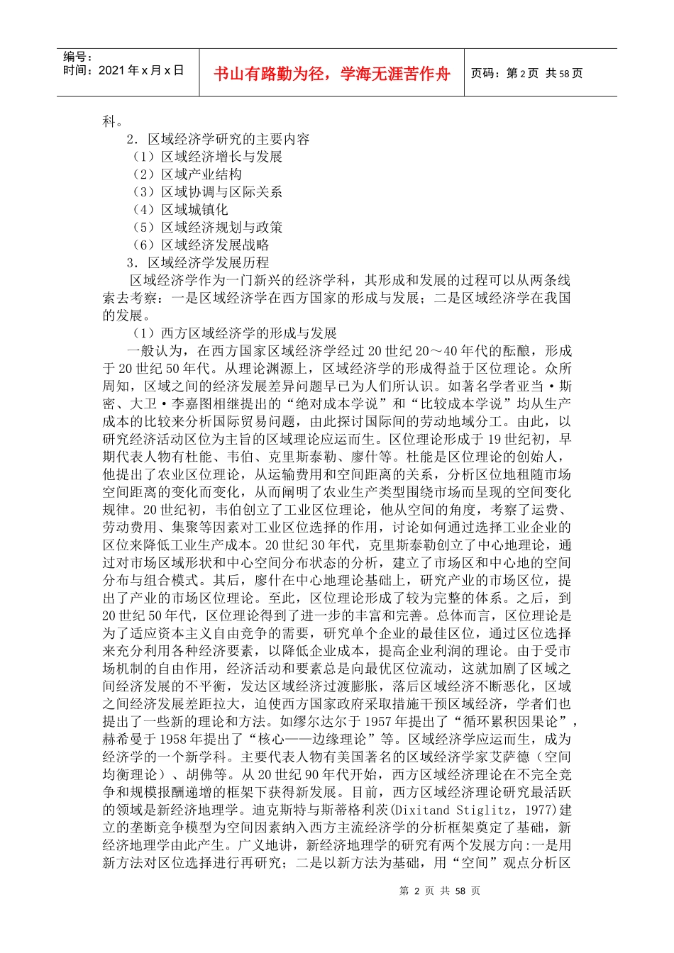 XXXX级经济管理专业区域经济学讲稿_第2页