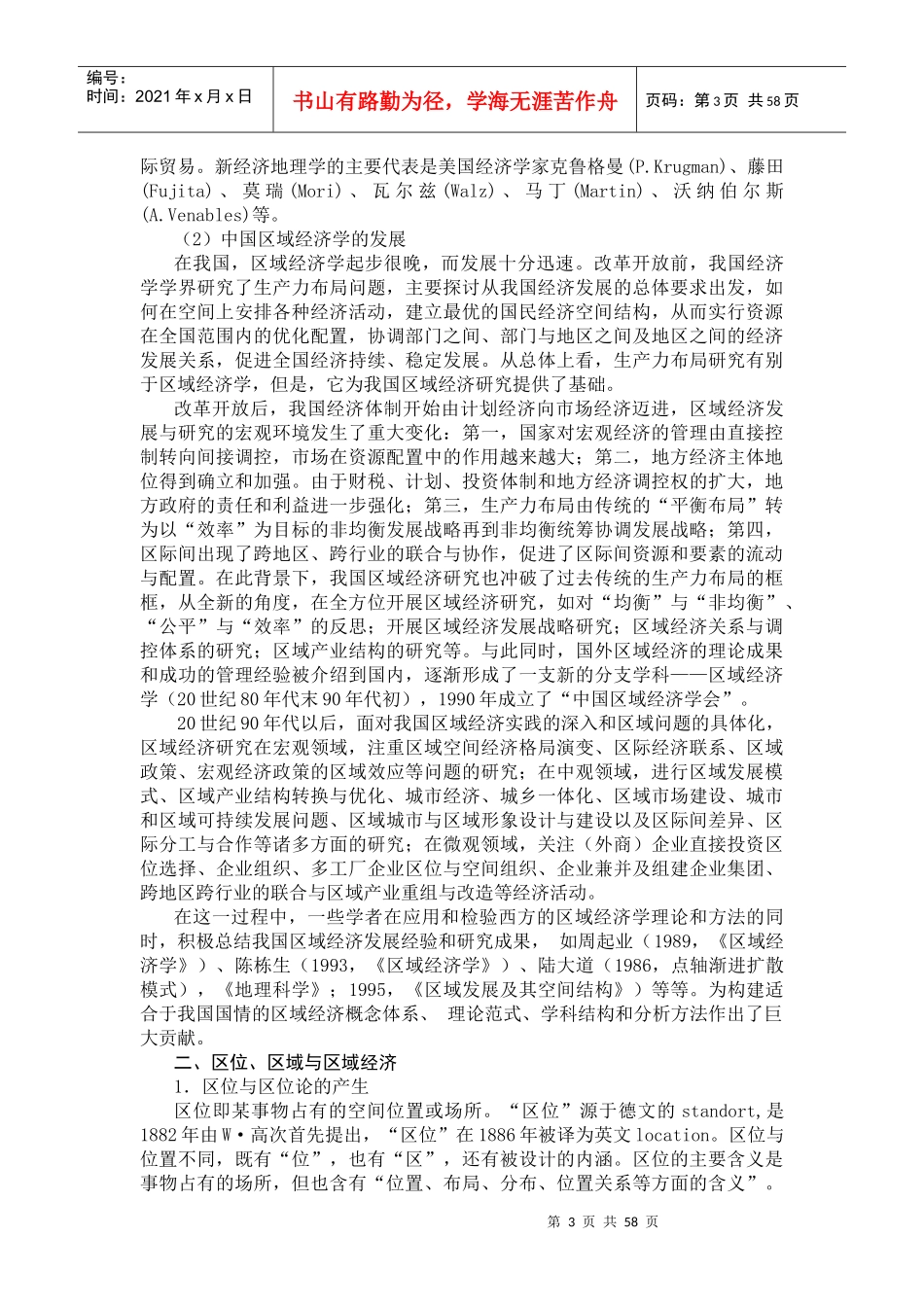 XXXX级经济管理专业区域经济学讲稿_第3页
