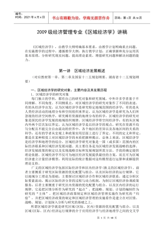 XXXX级经济管理专业区域经济学讲稿