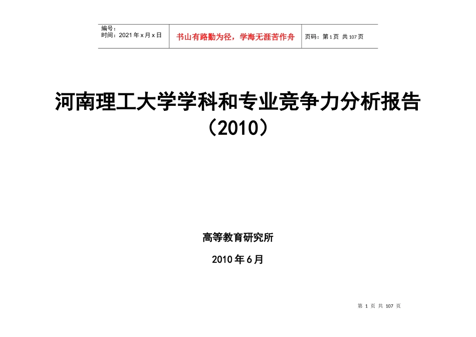 XXXX河南理工大学学科和专业竞争力分析报告[1]-定稿_第1页