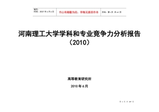 XXXX河南理工大学学科和专业竞争力分析报告[1]-定稿