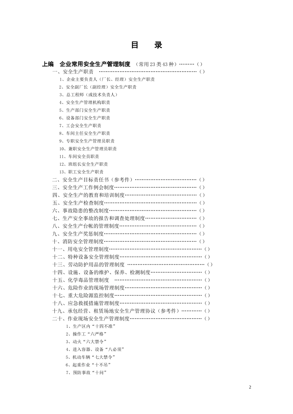 XXXX年温州常用管理制及操作规程台帐汇编_第2页
