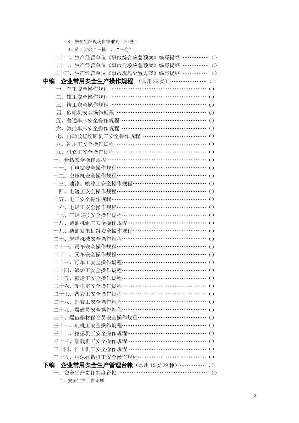 XXXX年温州常用管理制及操作规程台帐汇编_第3页