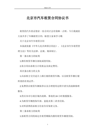北京市汽车租赁合同协议书