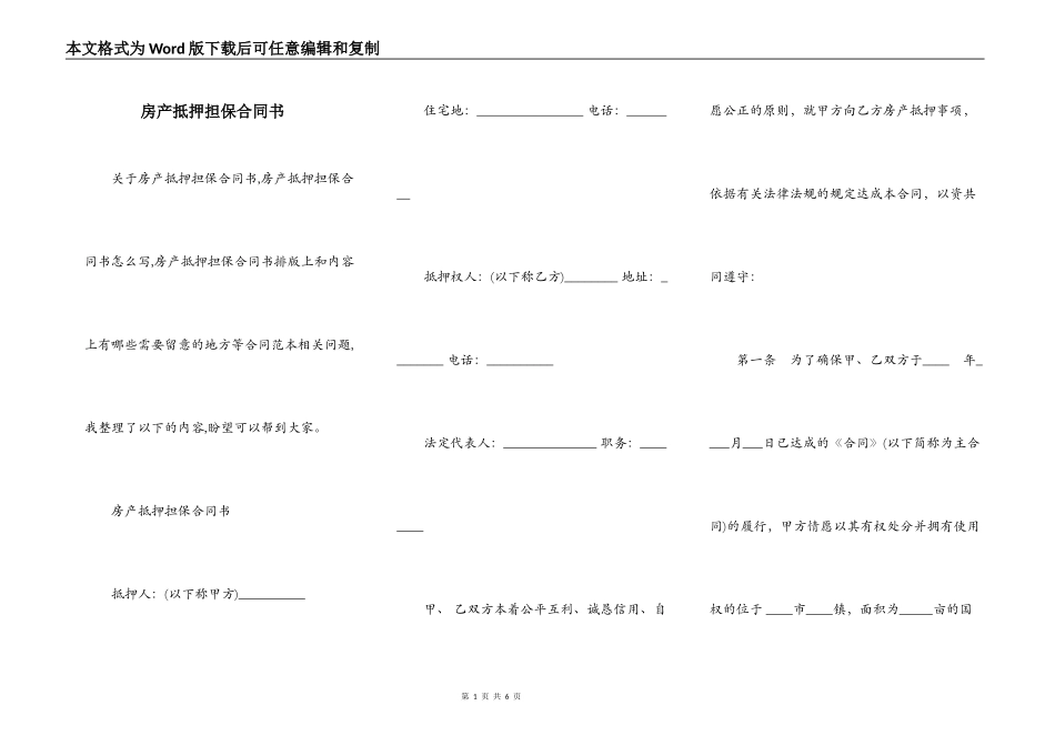 房产抵押担保合同书_第1页