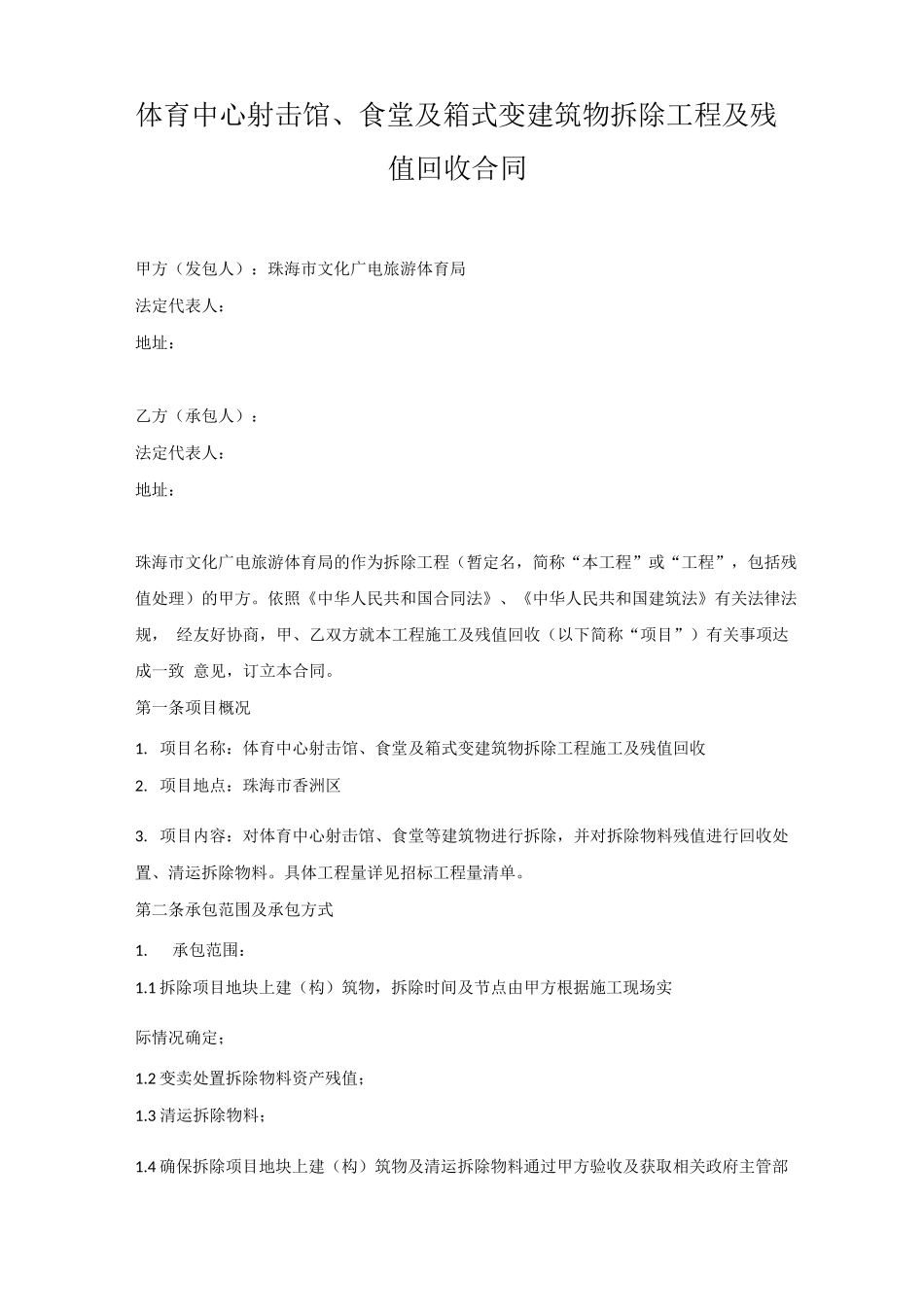 体育中心射击馆、食堂及箱式变建筑物拆除工程及残值回收合同_第1页