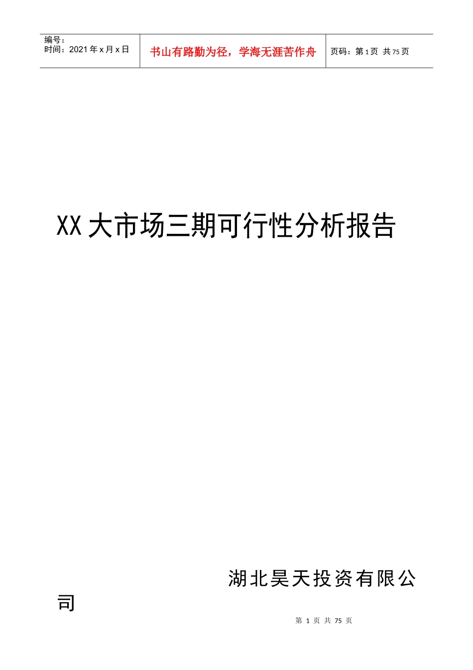 XX建材城项目商业计划书_第1页
